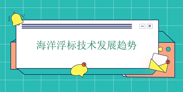 海洋浮標技術的三個發展趨勢